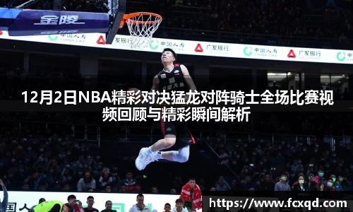 12月2日NBA精彩对决猛龙对阵骑士全场比赛视频回顾与精彩瞬间解析