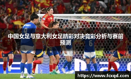 中国女足与意大利女足精彩对决竞彩分析与赛前预测