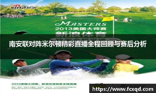 南安联对阵米尔顿精彩直播全程回顾与赛后分析